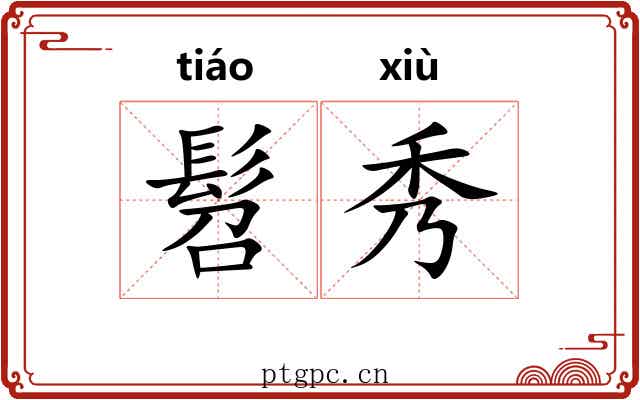 髫秀
