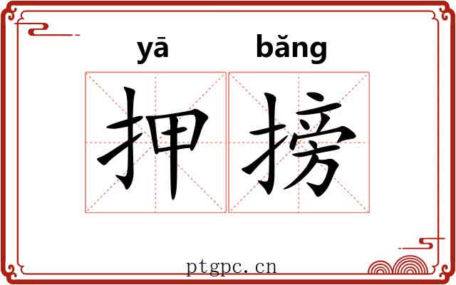 押搒