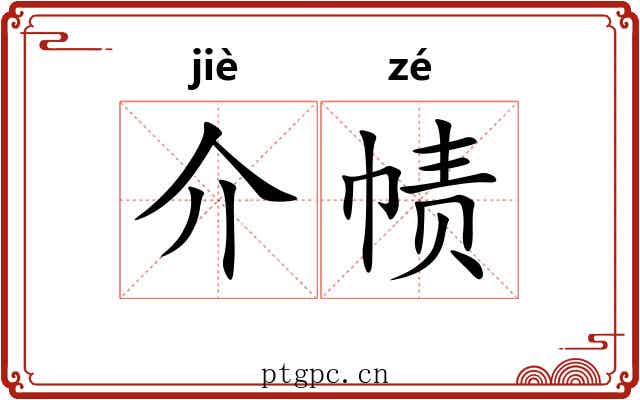 介帻