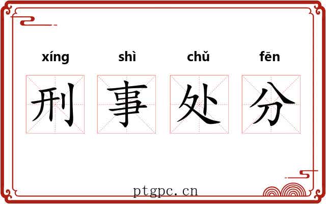 刑事处分 刑事处分