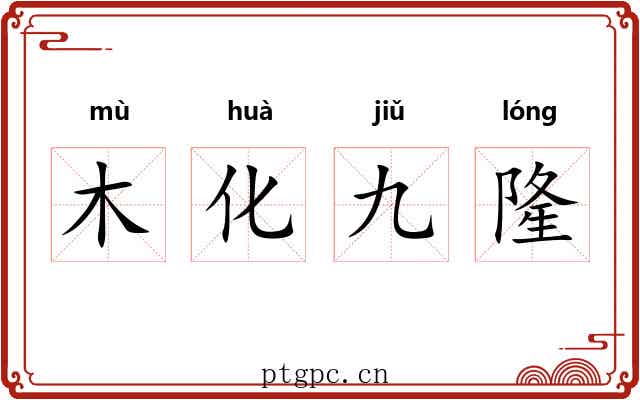 木化九隆 木化九隆