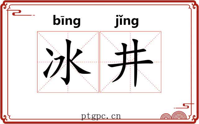 冰井