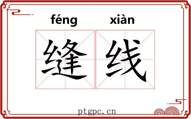 缝线