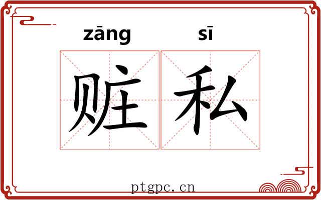 赃私