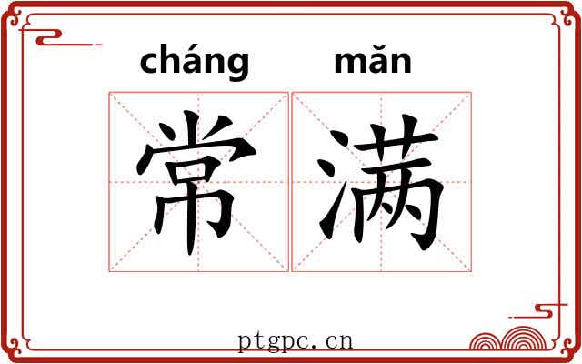 常满 常满