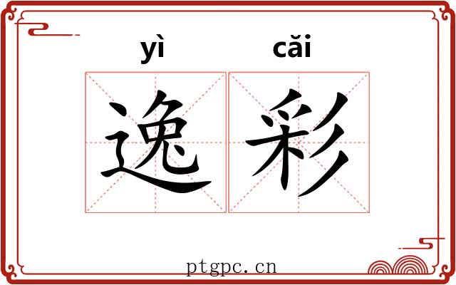 逸彩