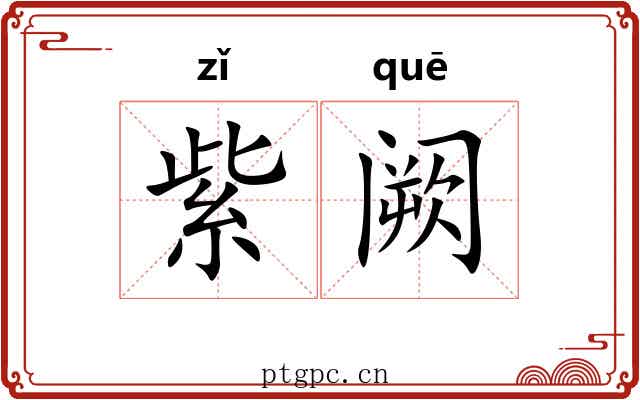紫阙 紫阙
