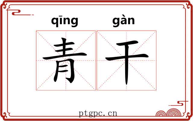 青干