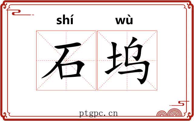 石坞 石坞