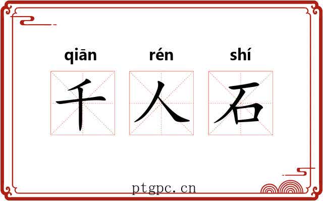 千人石