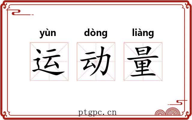 运动量 运动量