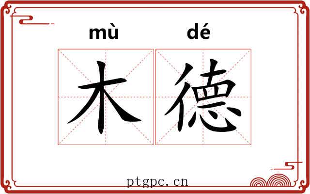 木德