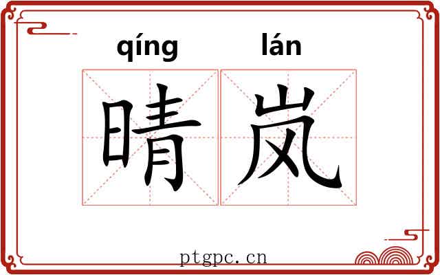 晴岚