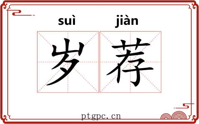岁荐