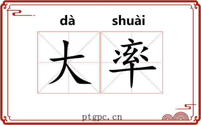 大率