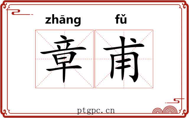 章甫