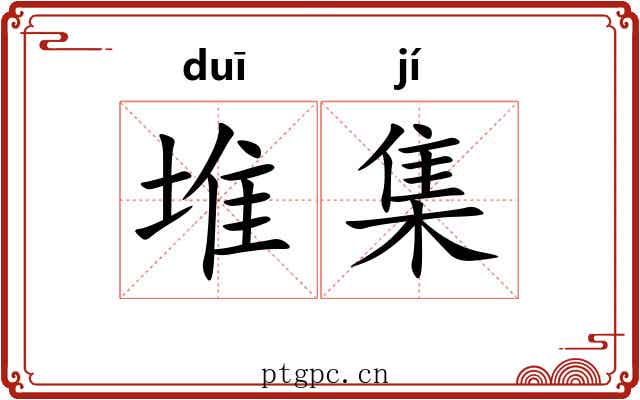 堆集