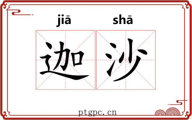 迦沙