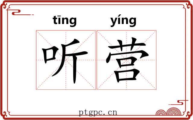 听营 听营