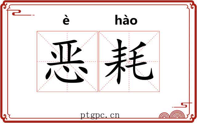 恶耗