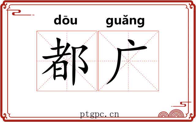 都广 都广