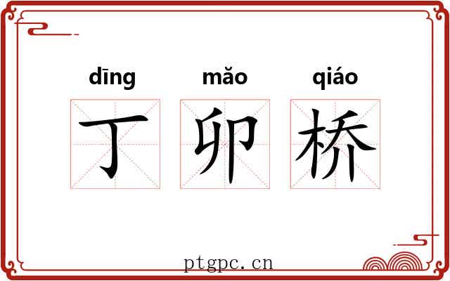 丁卯桥