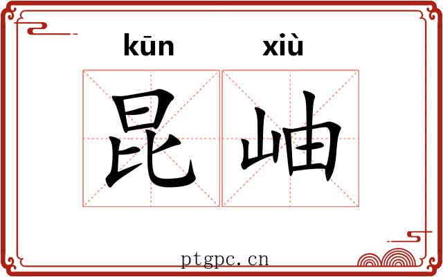 昆岫