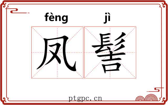 凤髻