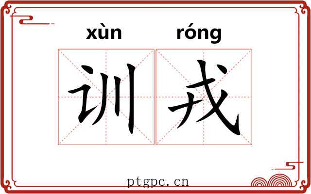 训戎 训戎