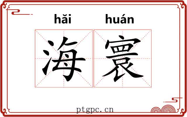 海寰