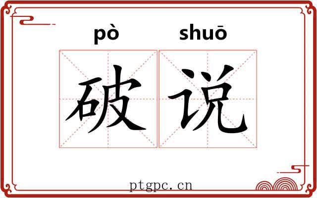 破说