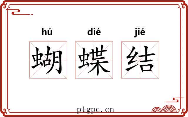 蝴蝶结