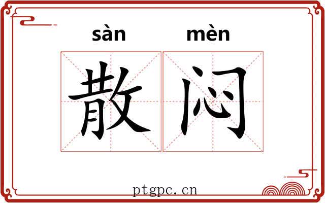 散闷