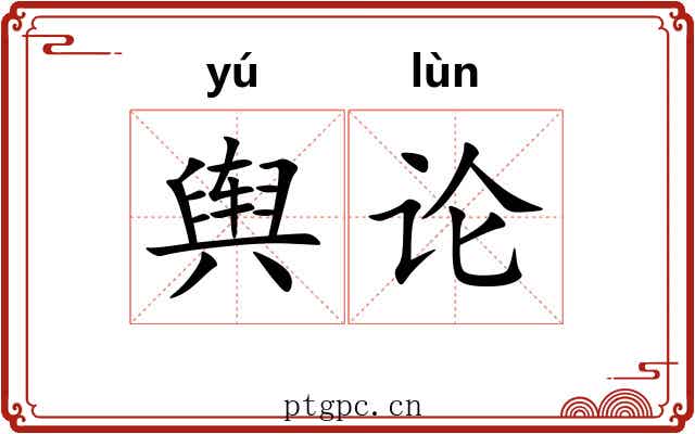 舆论