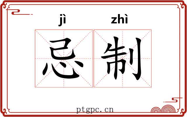 忌制 忌制