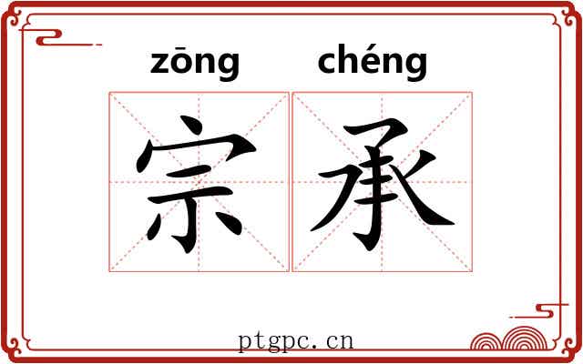 宗承 宗承