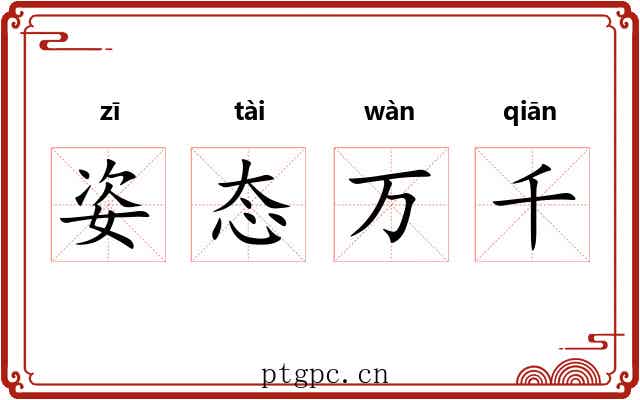 姿态万千