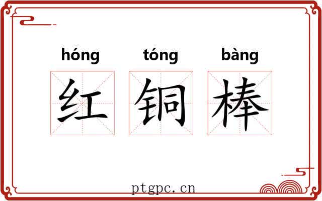 红铜棒 红铜棒
