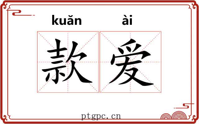 款爱