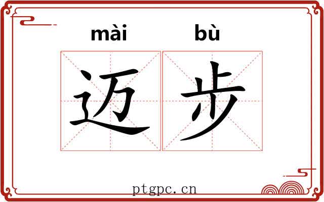迈步