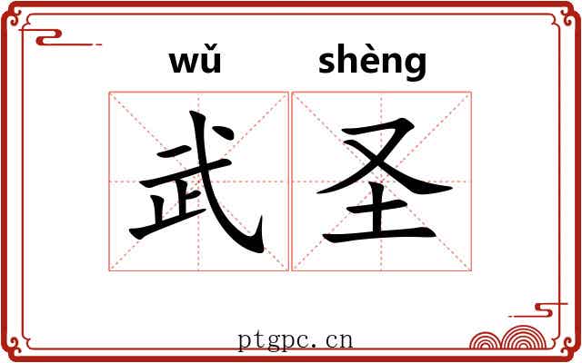 武圣