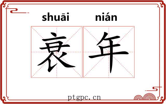 衰年 衰年