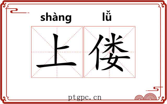 上偻
