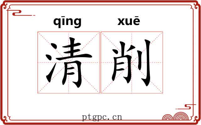 清削 清削