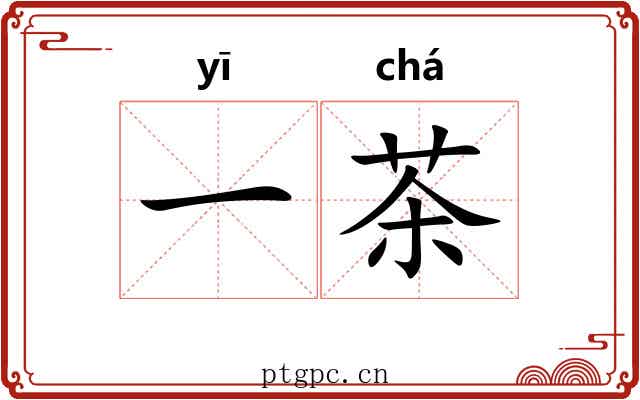 一茶
