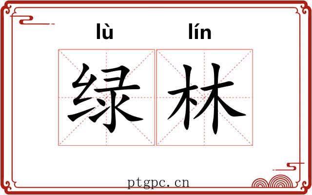 绿林