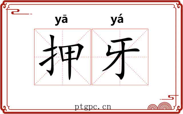 押牙