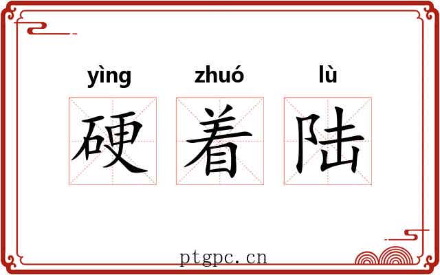 硬着陆