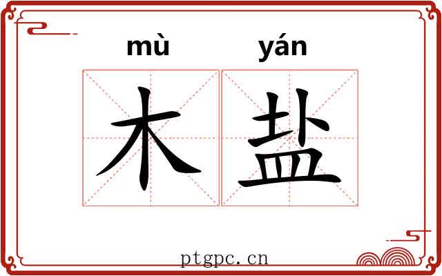 木盐