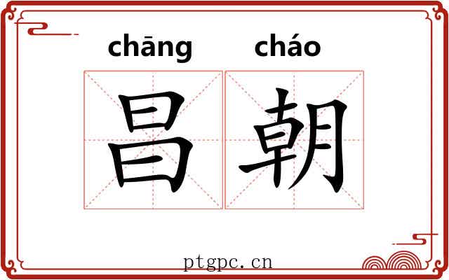 昌朝